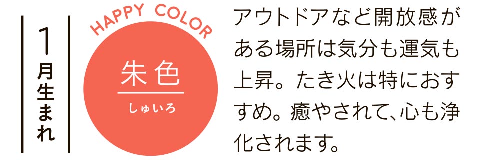 朱色 アウトドアなど開放感がある場所は気分も運気も上昇。たき火は特におすすめ。癒やされて、心も浄化されます。