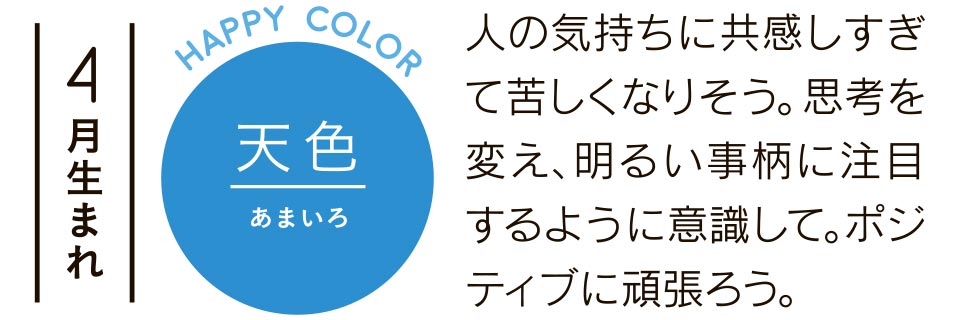 天色 人の気持ちに共感しすぎて苦しくなりそう。思考を変え、明るい事柄に注目するように意識して。ポジティブに頑張ろう。