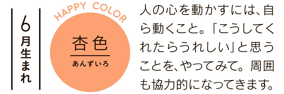 杏色 人の心を動かすには、自ら動くこと。「こうしてくれたらうれしい」と思うことを、やってみて。周囲も協力的になってきます。