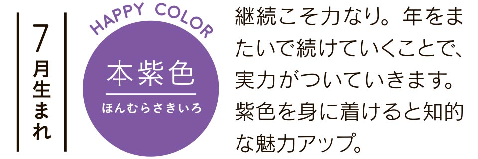 本紫色 継続こそ力なり。年をまたいで続けていくことで、実力がついていきます。紫色を身に着けると知的な魅力アップ。