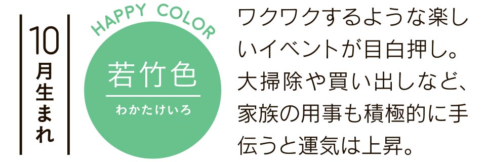 若竹色 ワクワクするような楽しいイベントが目白押し。大掃除や買い出しなど、家族の用事も積極的に手伝うと運気は上昇。