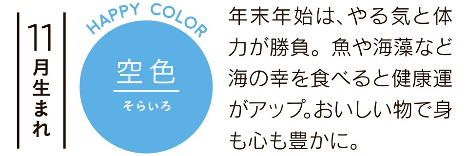 空色 年末年始は、やる気と体力が勝負。魚や海藻など海の幸を食べると健康運がアップ。おいしい物で身も心も豊かに。