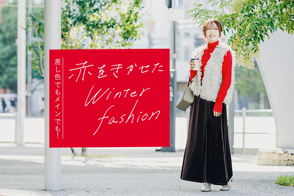 差し色でもメインでも！ 赤をきかせたWinter fashion