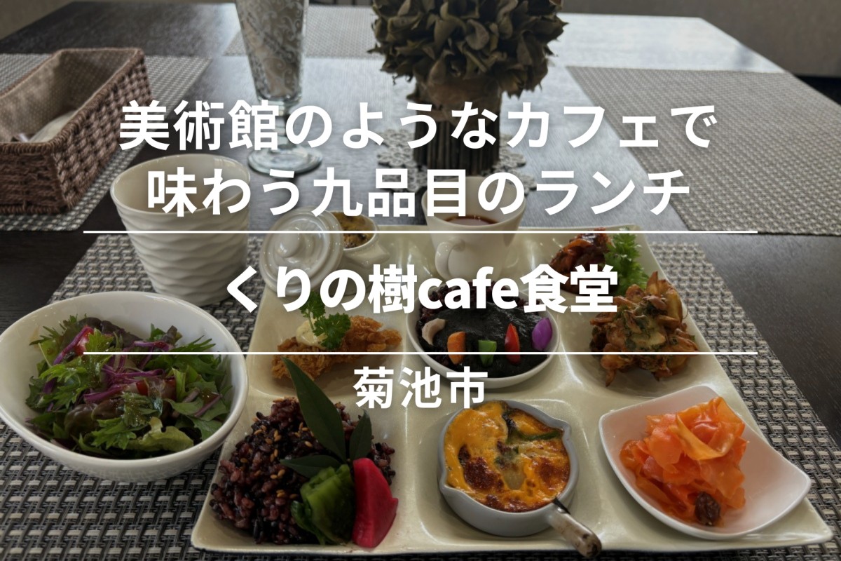 くりの樹cafe食堂