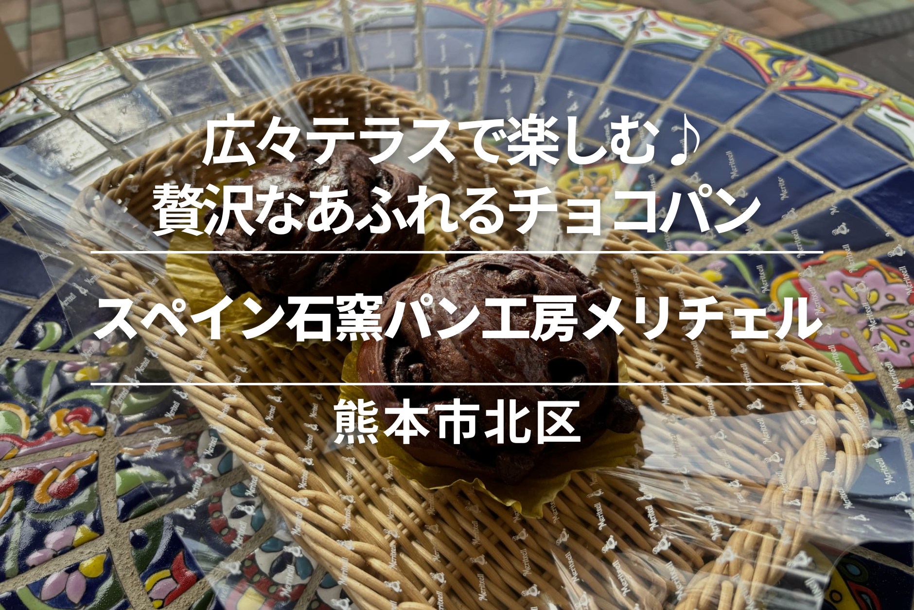 スペイン石窯パン工房メリチェル・熊本市北区｜広々テラスで楽しむ♪贅沢なあふれるチョコパン