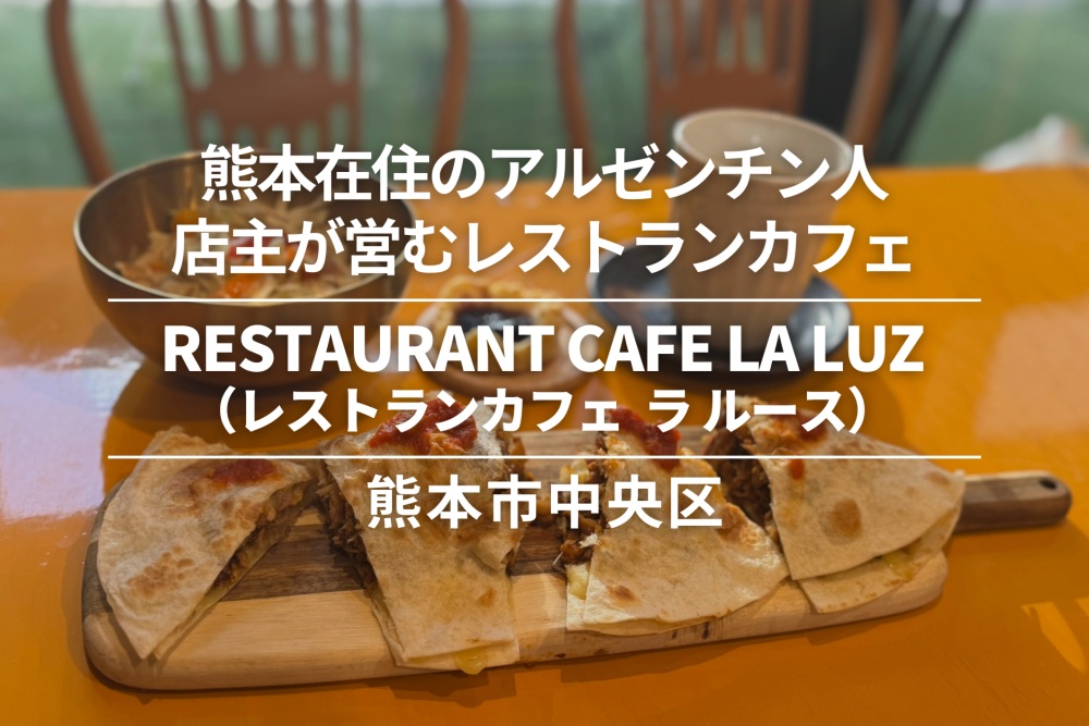 RESTAURANT CAFE LA LUZ（ラ ルース）・熊本市中央区｜熊本市内に1名しかいない熊本在住アルゼンチン人男性がシェフオーナーのレストランカフェ