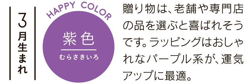 3月生まれ 紫色 贈り物は、老舗や専門店の品を選ぶと喜ばれそうです。ラッピングはおしゃれなパープル系が、運気アップに最適。