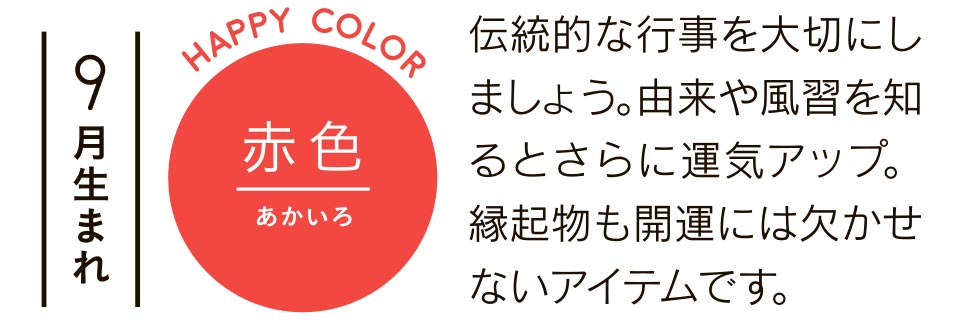 9月生まれ 赤色 伝統的な行事を大切にしましょう。由来や風習を知るとさらに運気アップ。縁起物も開運には欠かせないアイテムです。