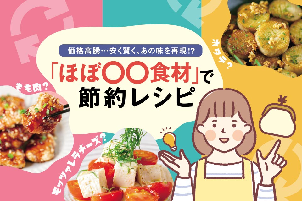 価格高騰… 安く賢く、あの味を再現！？ 「ほぼ〇〇食材」で節約レシピ