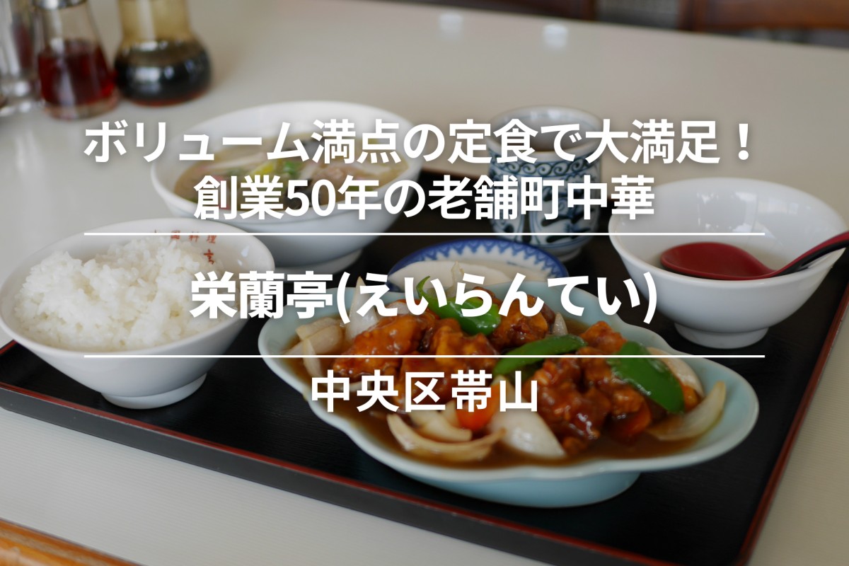 栄蘭亭(えいらんてい)・中央区帯山｜ボリューム満点の定食で大満足！創業50年の老舗町中華