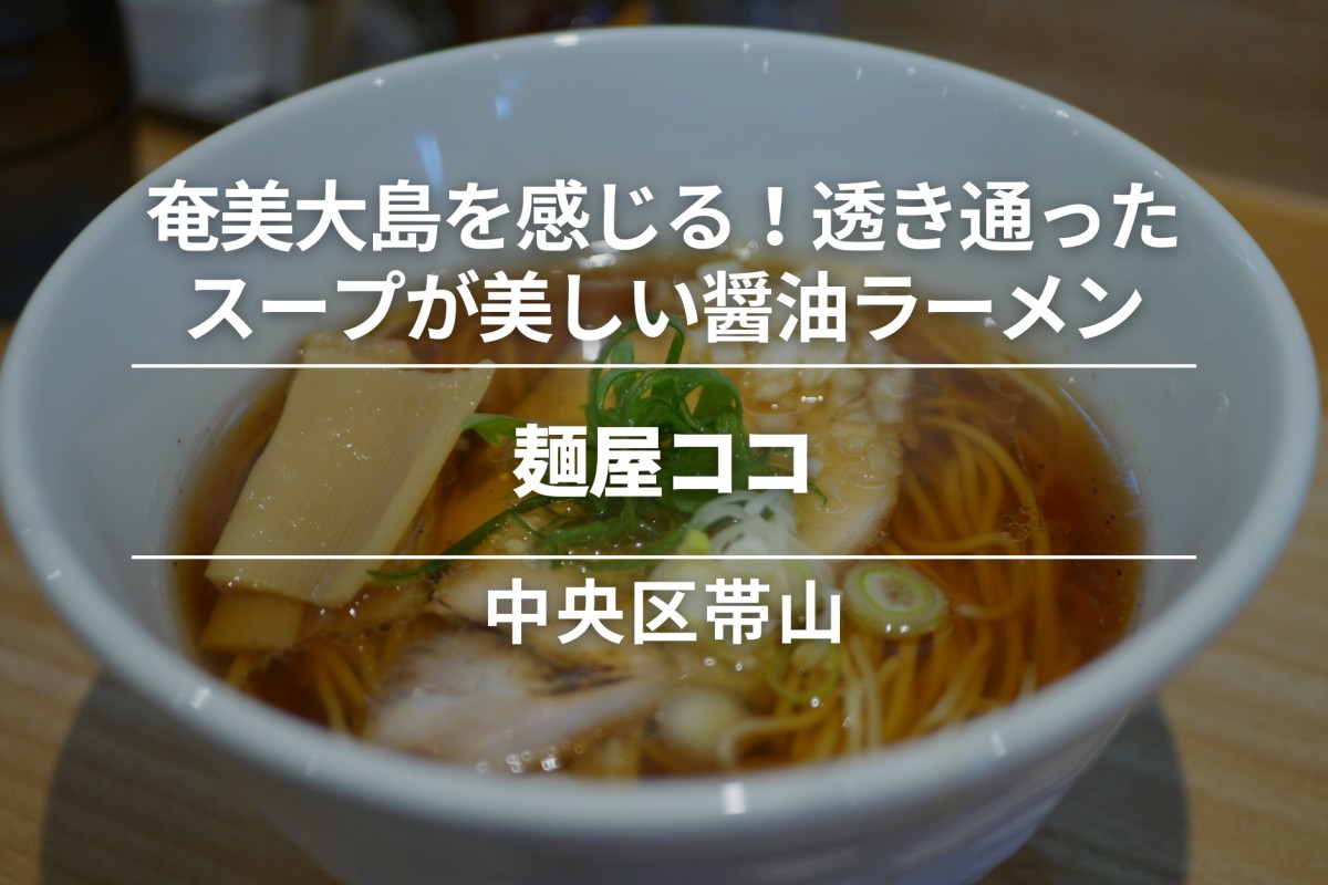 麺屋ココ・中央区帯山|奄美大島を感じる！透き通ったスープが美しい醤油ラーメン