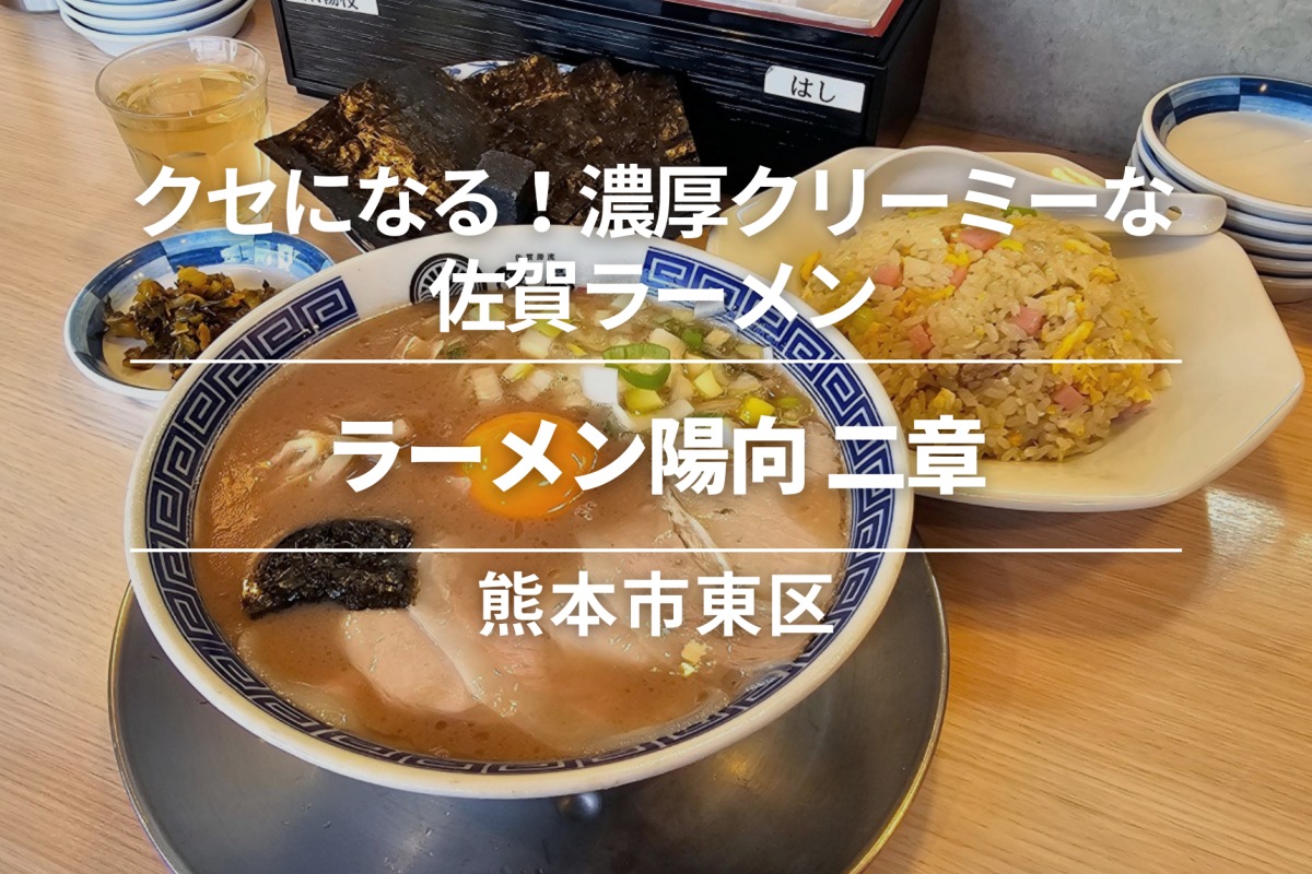 ラーメン陽向 二章 健軍・熊本市東区│クセになる！濃厚クリーミーな佐賀ラーメン