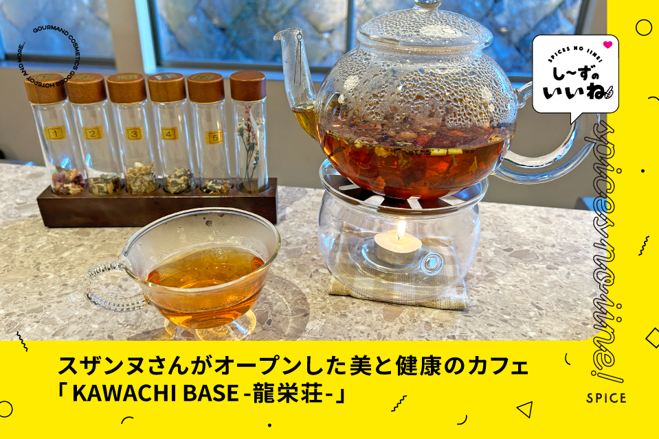 熊本市・河内町│美と健康がテーマ！スザンヌさんがオープンしたカフェ「KAWACHI BASE-龍栄荘-」