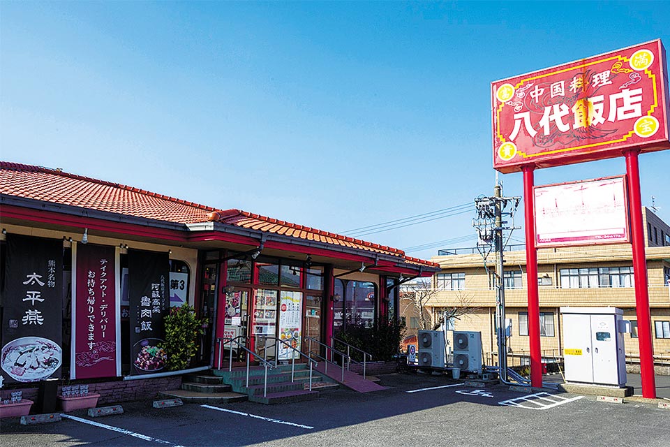 八代飯店