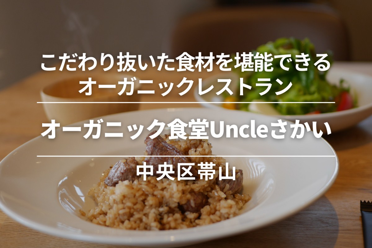 オーガニック食堂Uncleさかい(アンクルさかい)・中央区帯山|こだわり抜いた食材を堪能できるオーガニックレストラン