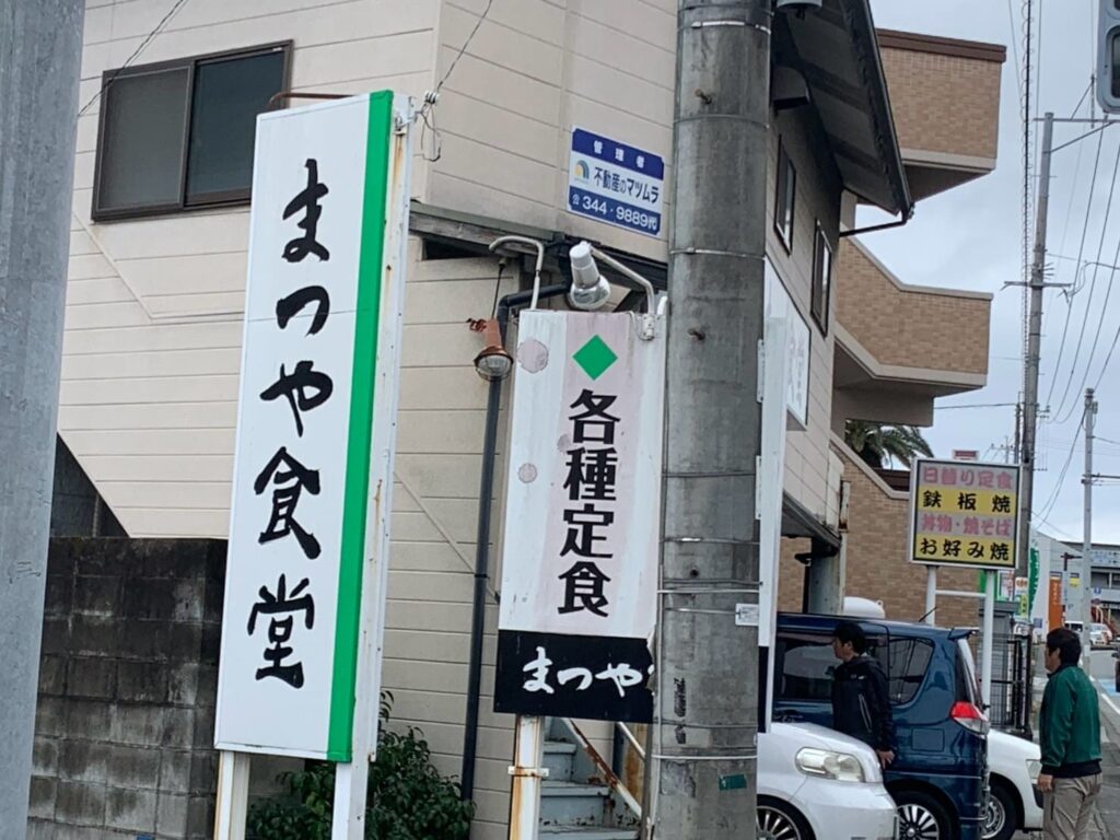 まつや食堂の看板