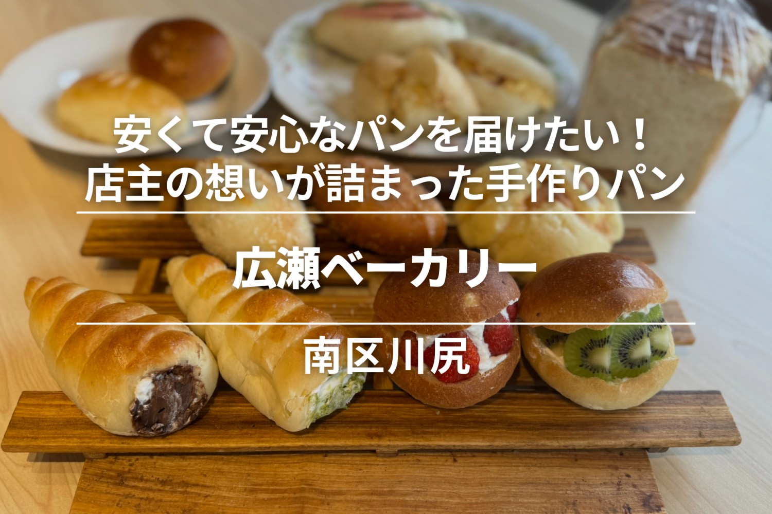 広瀬ベーカリー・南区川尻│安くて安心なパンを届けたい！店主の想いが詰まった人気のパン