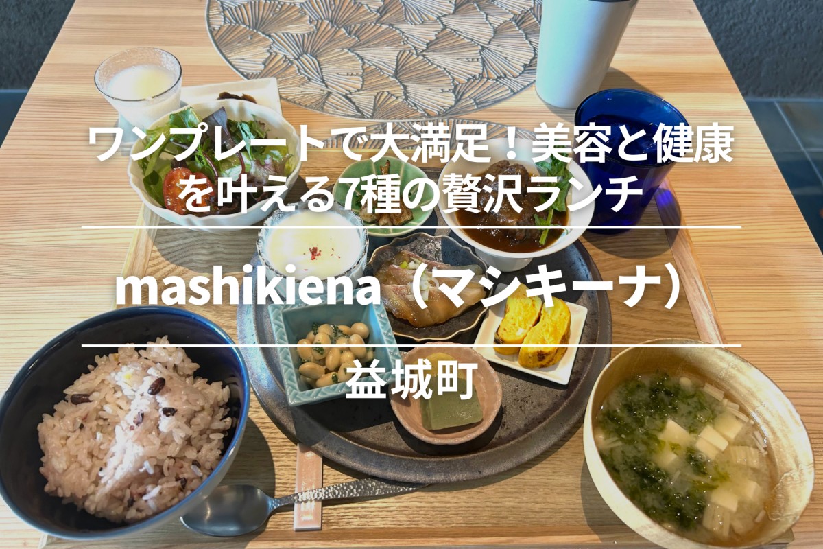 mashikiena（マシキーナ）・益城町|ワンプレートで大満足！美容と健康を叶える7種の贅沢ランチ