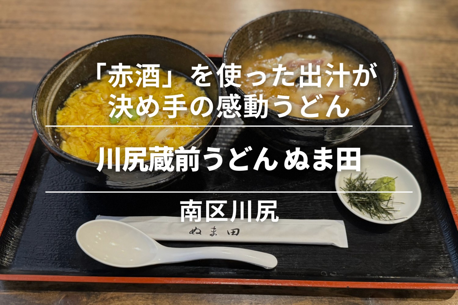 川尻蔵前うどん ぬま田・南区川尻│「赤酒」を使った出汁が決め手の感動うどん