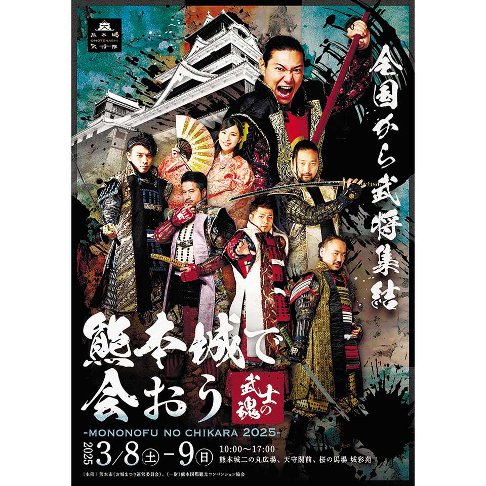 熊本城で会おう 武士の魂 mononofu no chikara 2025