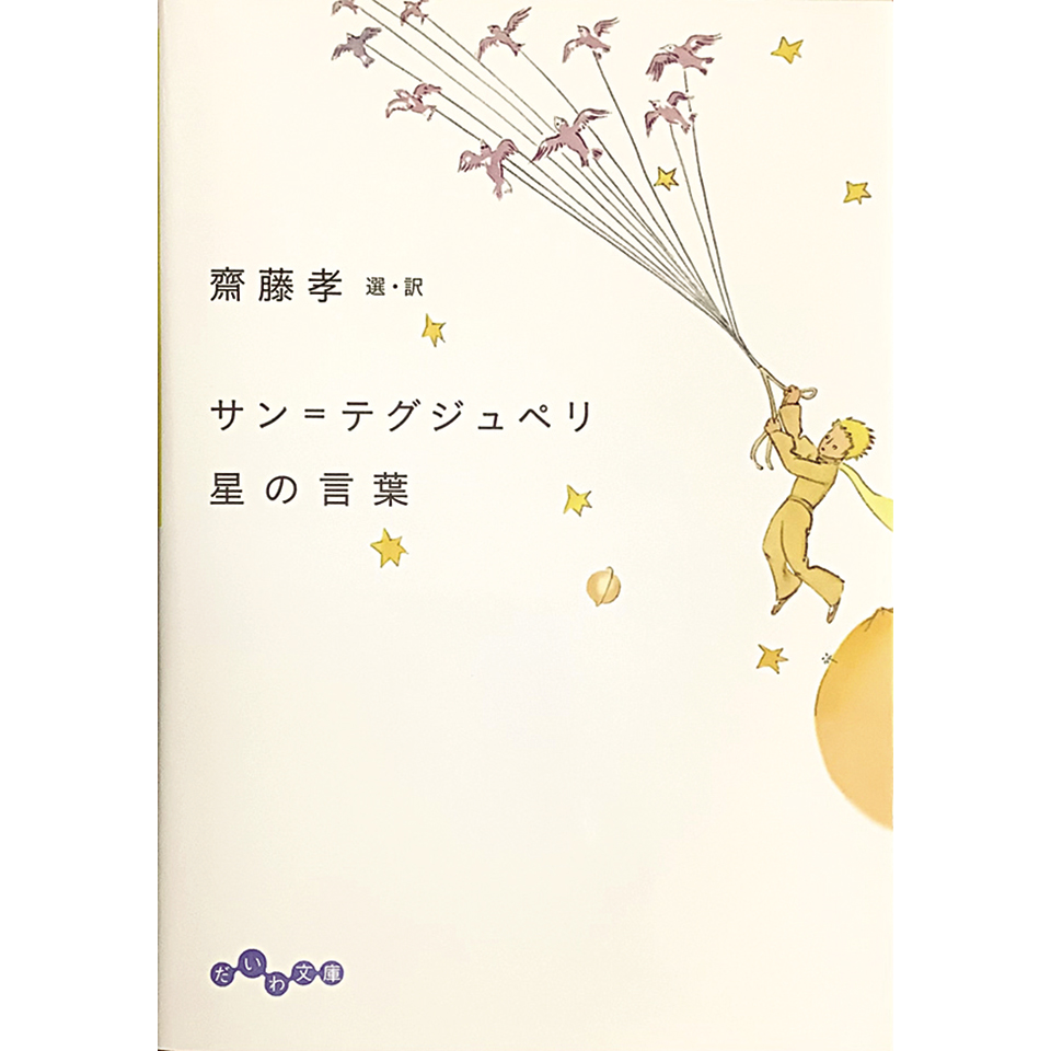 サン=テグジュペリ 星の言葉 サン=テグジュペリ/著 齋藤孝/選・訳 大和書房 文庫判 770円