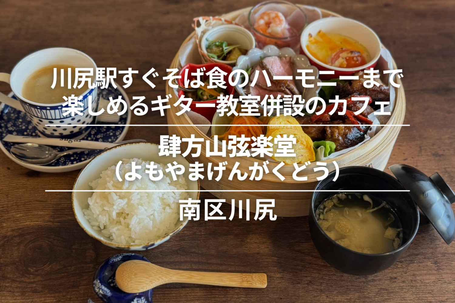 肆方山弦楽堂（よもやまげんがくどう）・南区川尻│川尻駅のすぐそば食のハーモニーまで楽しめるギター教室併設のカフェ