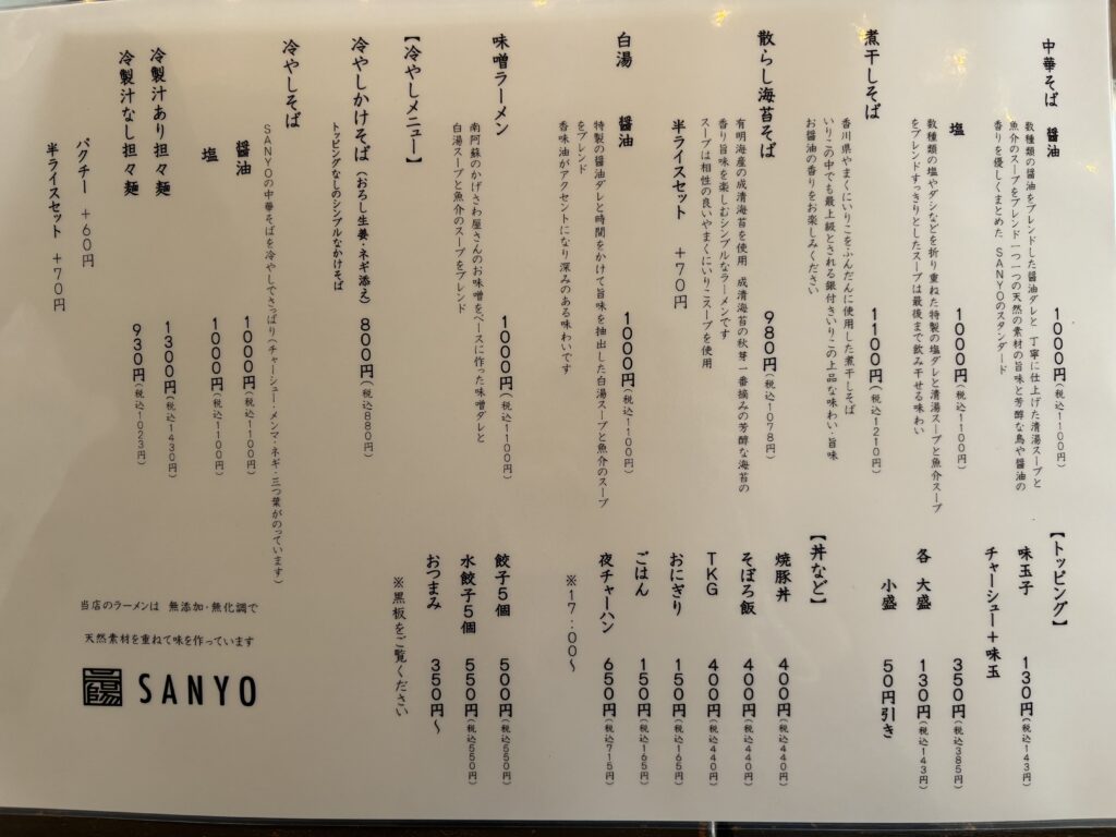 中華そばSANYO メニュー
