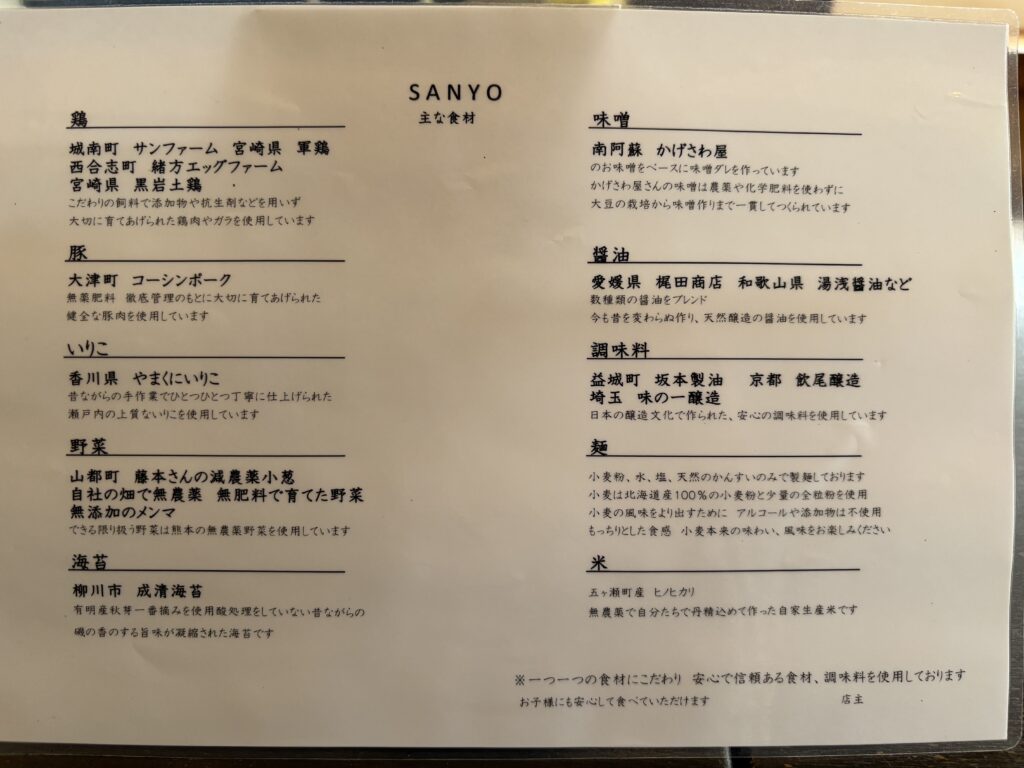 中華そばSANYO メニュー