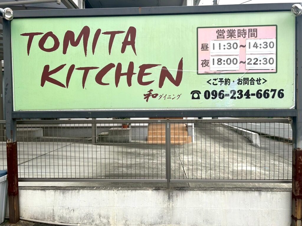 トミタキッチンの看板