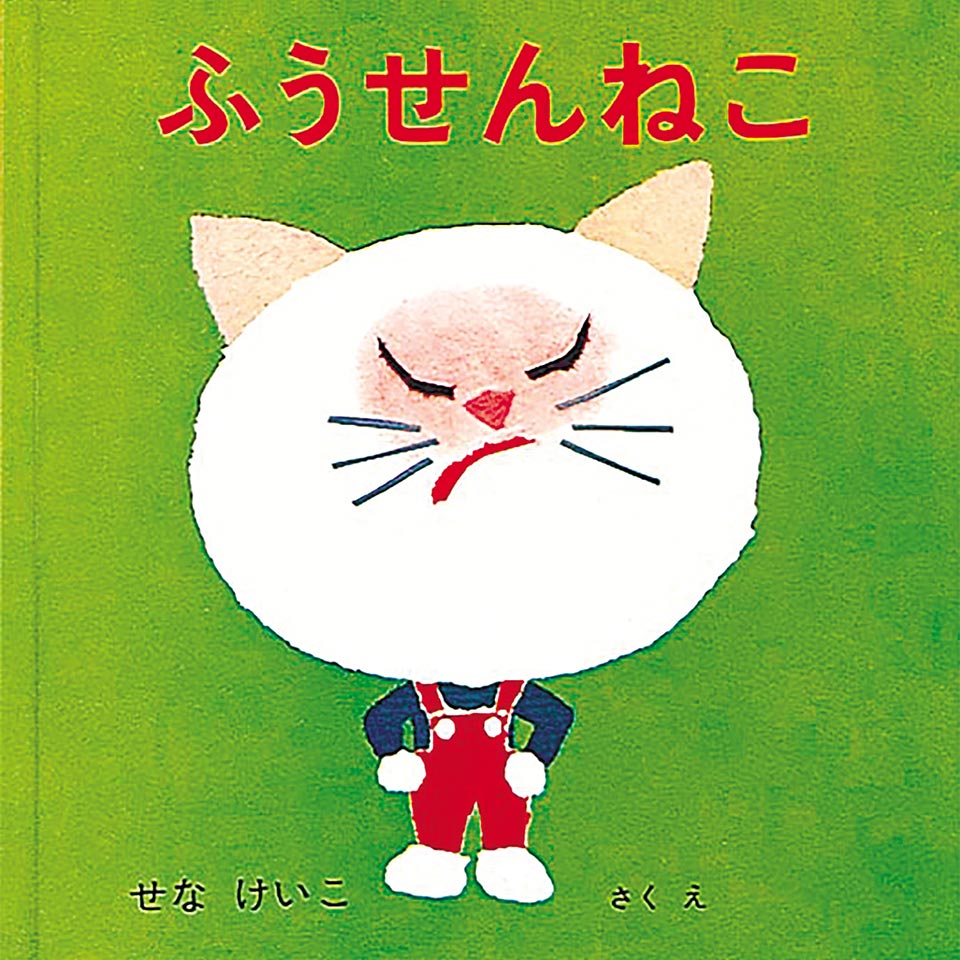 ふうせんねこ