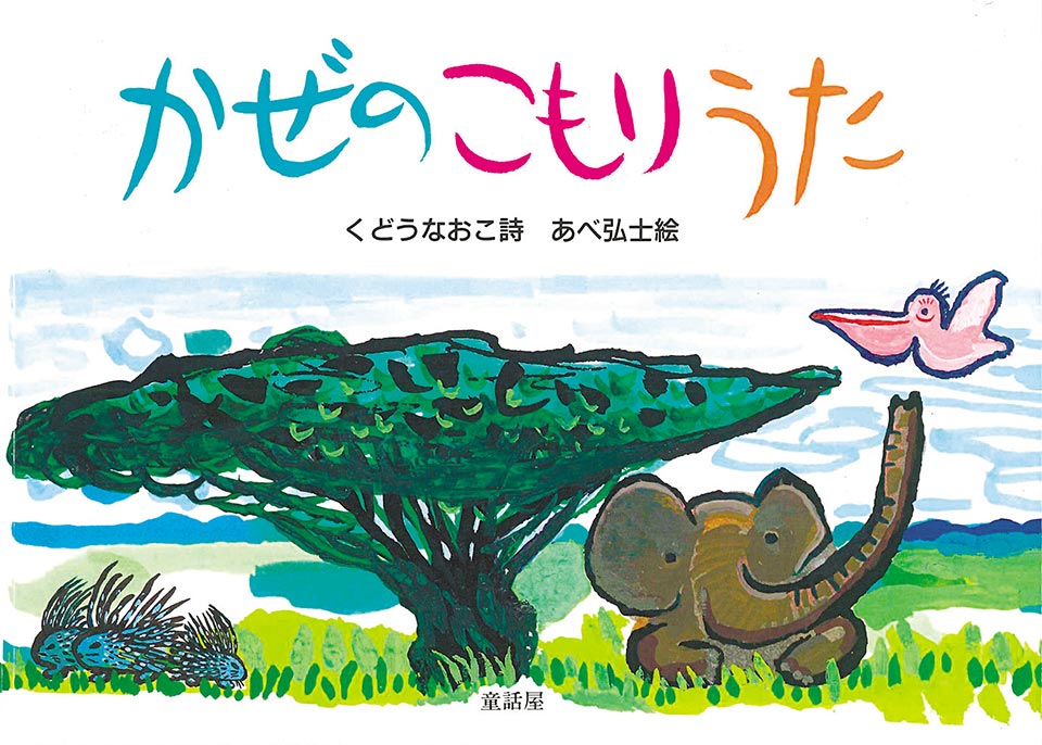 かぜのこもりうた