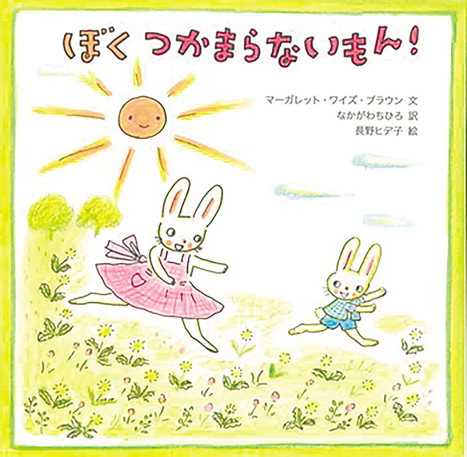 ぼく つかまらないもん!