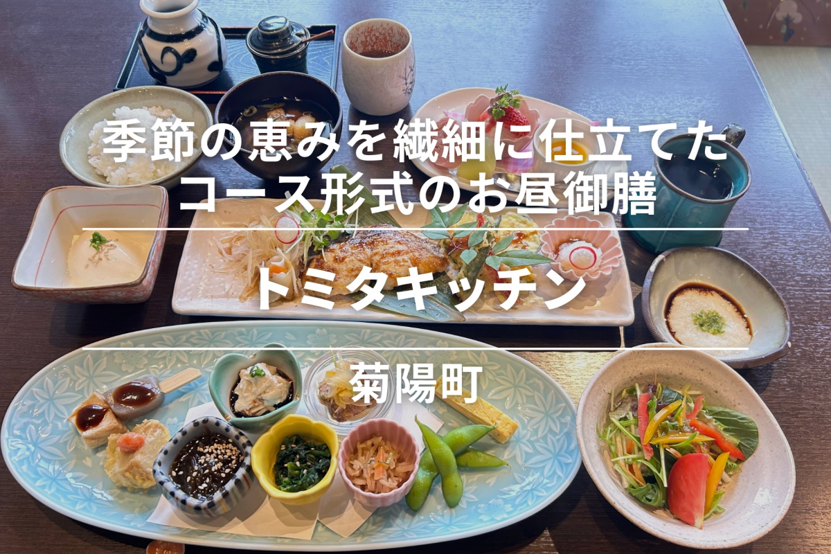 トミタキッチン・菊陽町|季節の恵みを繊細に仕立てたコース形式のお昼御膳