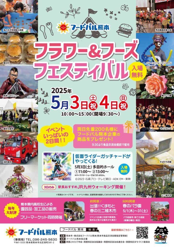 フードパル熊本「フラワー&フーズフェスティバル」のポスター