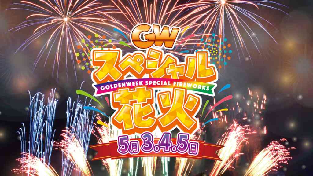 グリーンランド GWスペシャル花火のイメージ