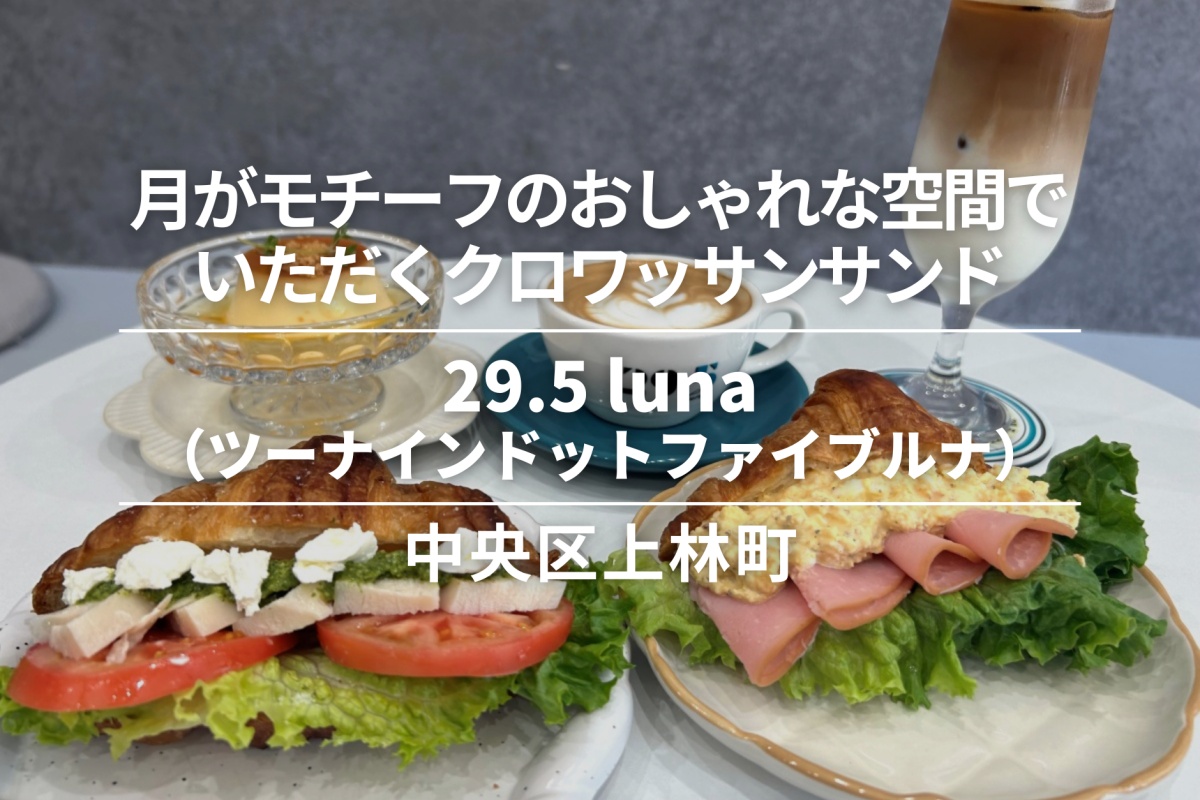 29.5 luna・中央区上林町|月がモチーフのおしゃれな空間でいただくクロワッサンサンド