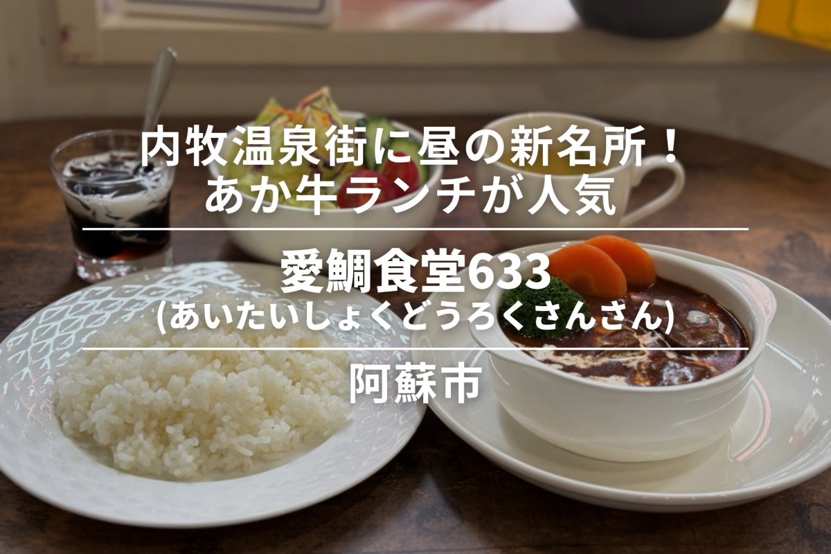 愛鯛食堂633(あいたいしょくどうろくさんさん)・阿蘇市|内牧温泉街に昼の新名所!あか牛ランチが人気