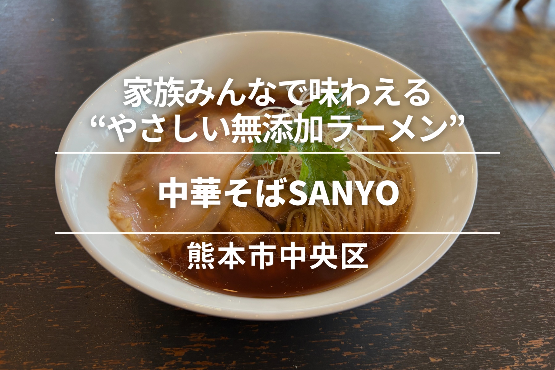 中華そばSANYO・熊本市中央区|家族みんなで味わえる“やさしい無添加ラーメン”