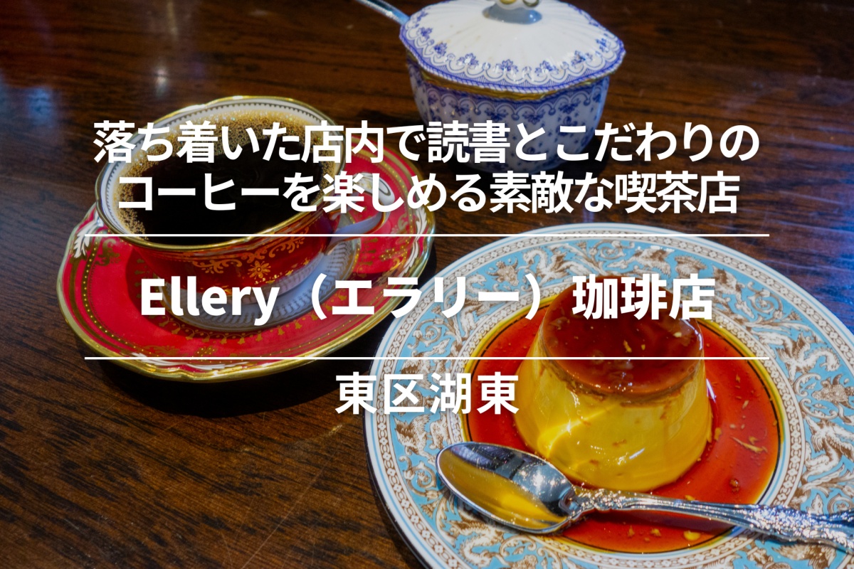 Ellery(エラリー)珈琲店・東区湖東|落ち着いた店内で読書とこだわりのコーヒーなどを楽しめる素敵な喫茶店