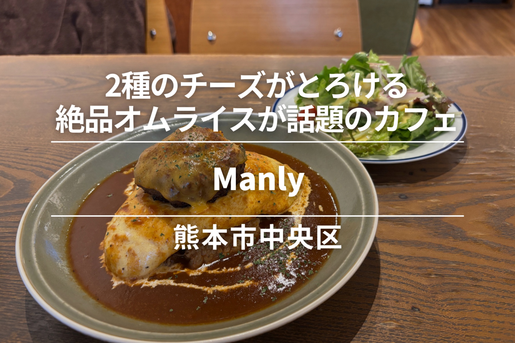 Manly・熊本市中央区|2種のチーズがとろける絶品オムライスが話題のカフェ