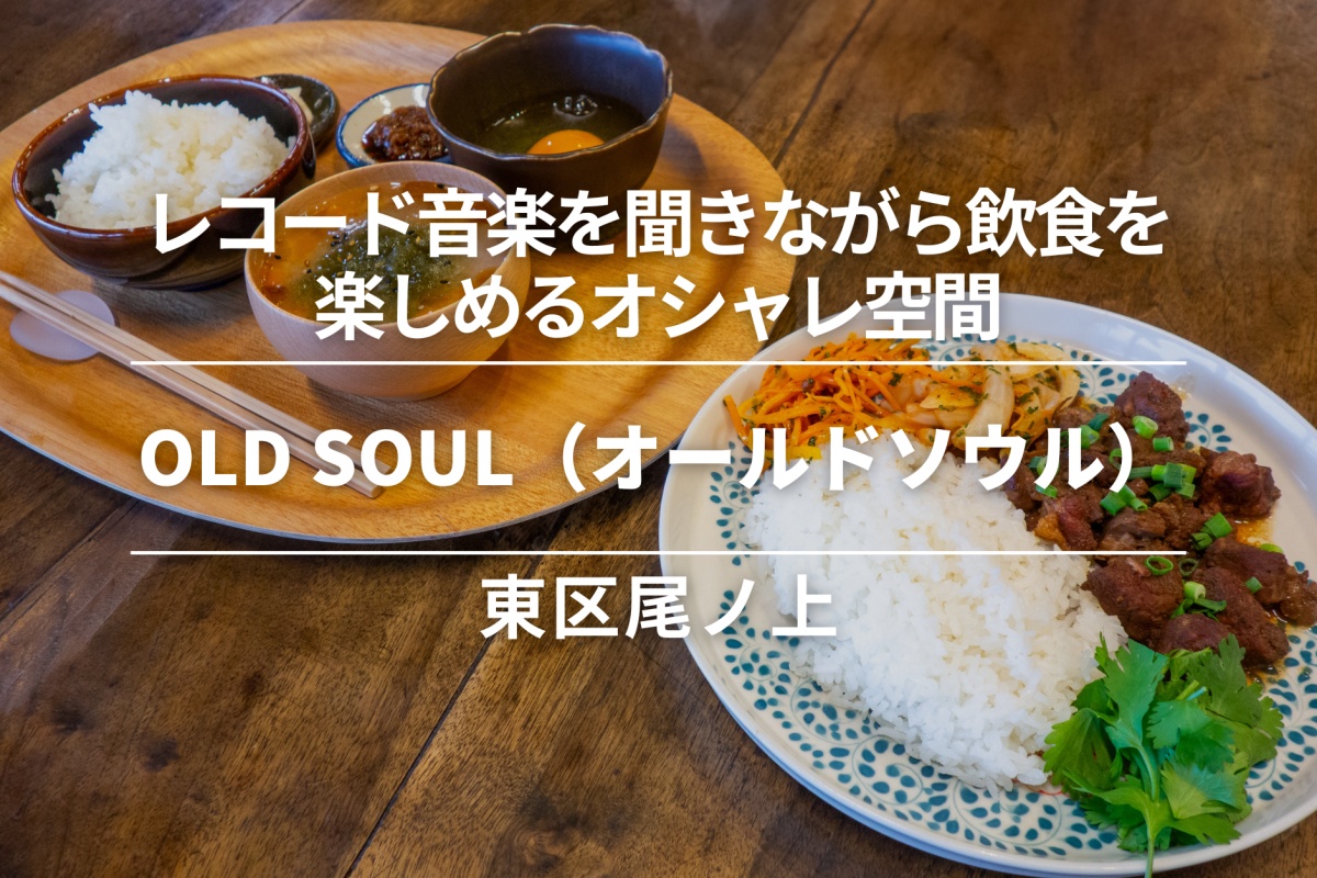 OLD SOUL(オールドソウル)・東区尾ノ上|ヴィンテージ感あふれる店内でレコード音楽を聞きながら飲食を楽しめるオシャレ空間