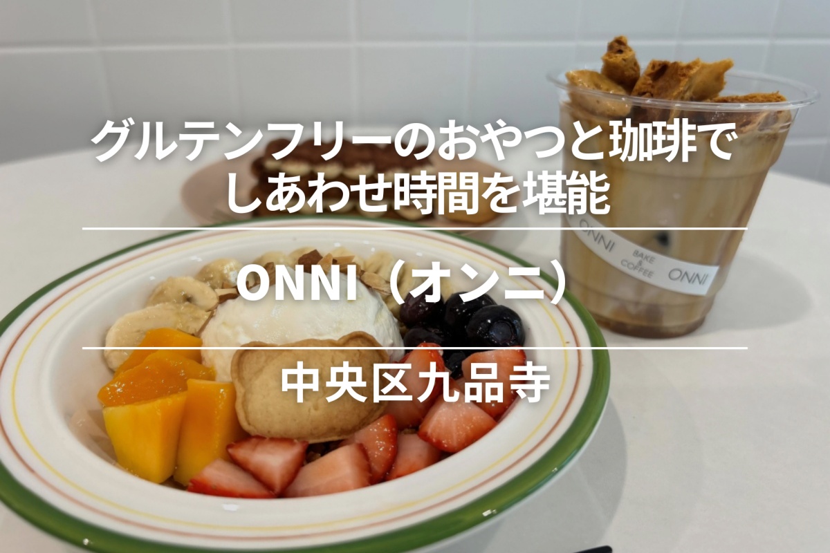 ONNI(オンニ)・中央区九品寺|グルテンフリーのおやつと珈琲でしあわせ時間を堪能