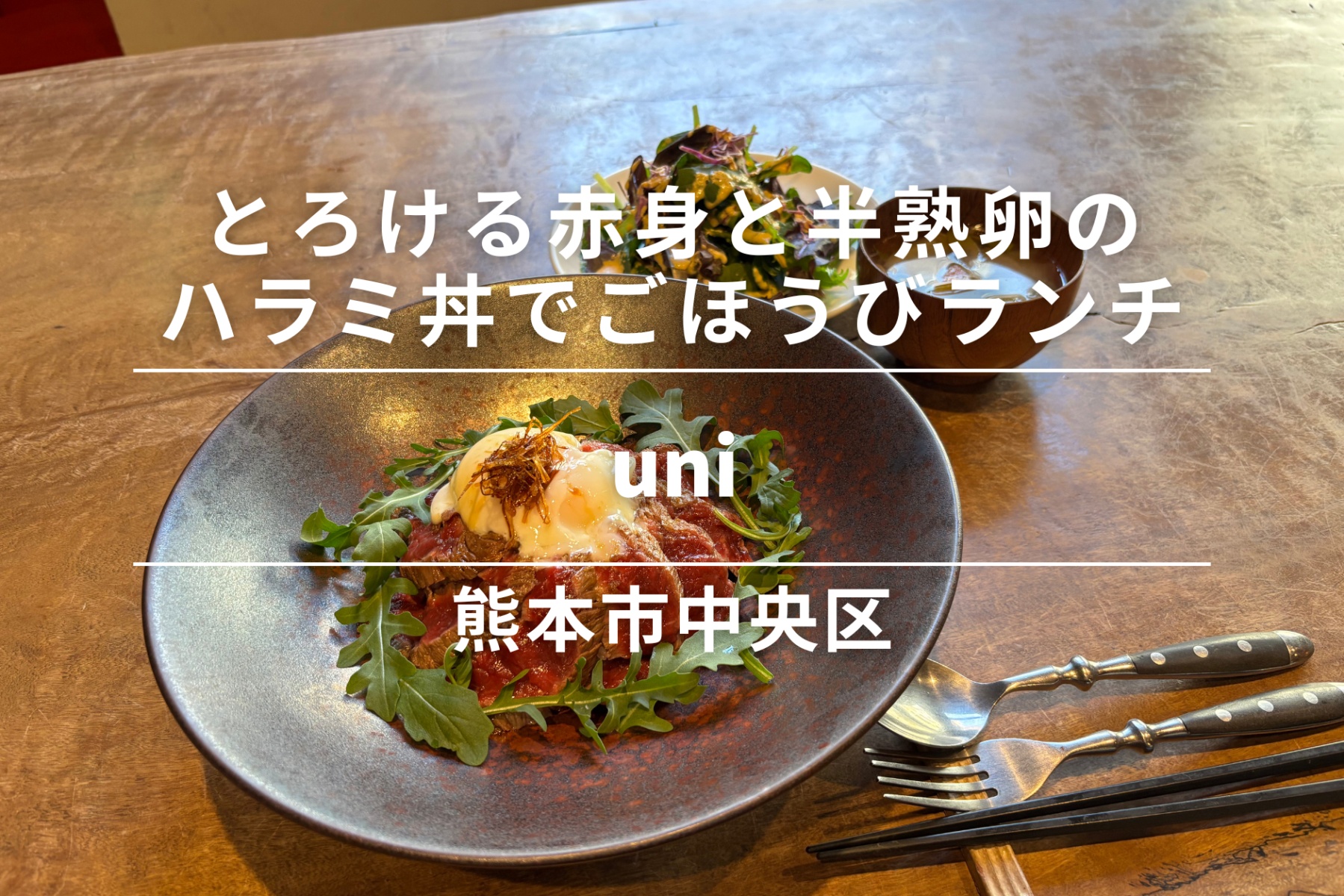 uni・熊本市中央区|とろける赤身と半熟卵の“ハラミ丼”で、大人のごほうびランチ