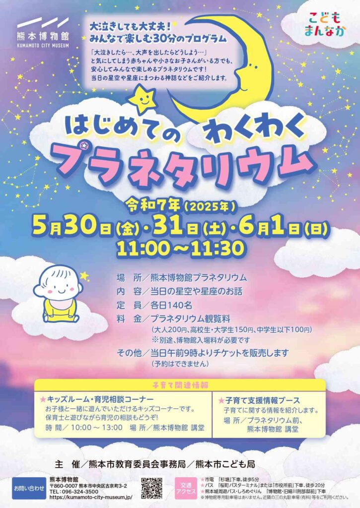 はじめてのわくわくプラネタリウム【熊本市】のチラシ