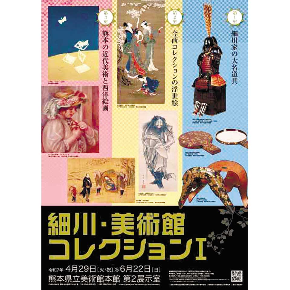 細川・美術館コレクションⅠ