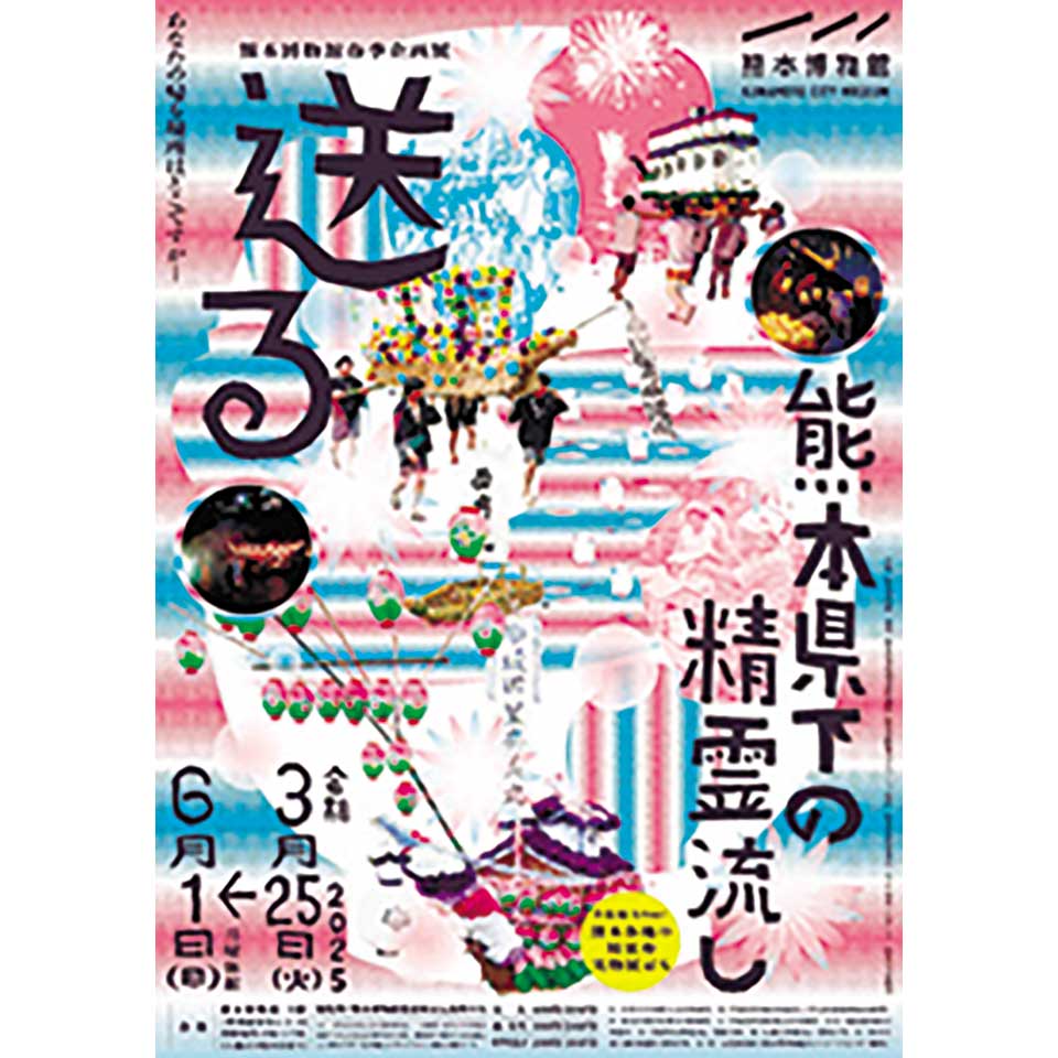 送る─熊本県下の精霊流し─