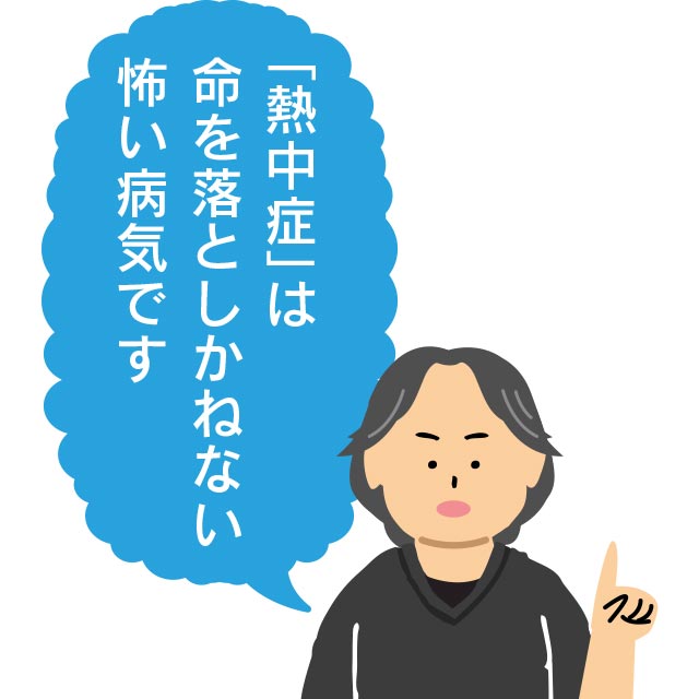 「熱中症」は命を落としかねない怖い病気です