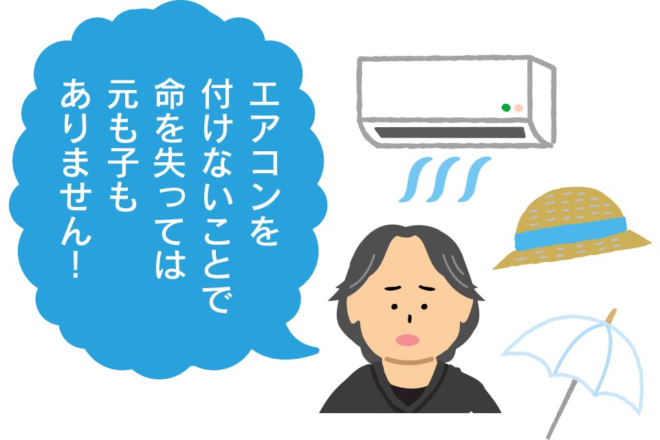エアコンを付けないことで命を失っては元も子もありません!