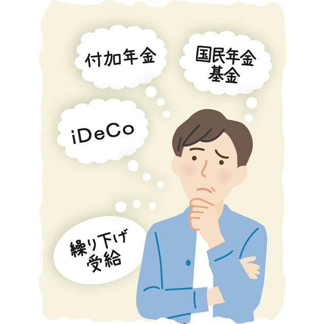 付加年金、国民年金基金、iDeCo、繰り下げ受給
