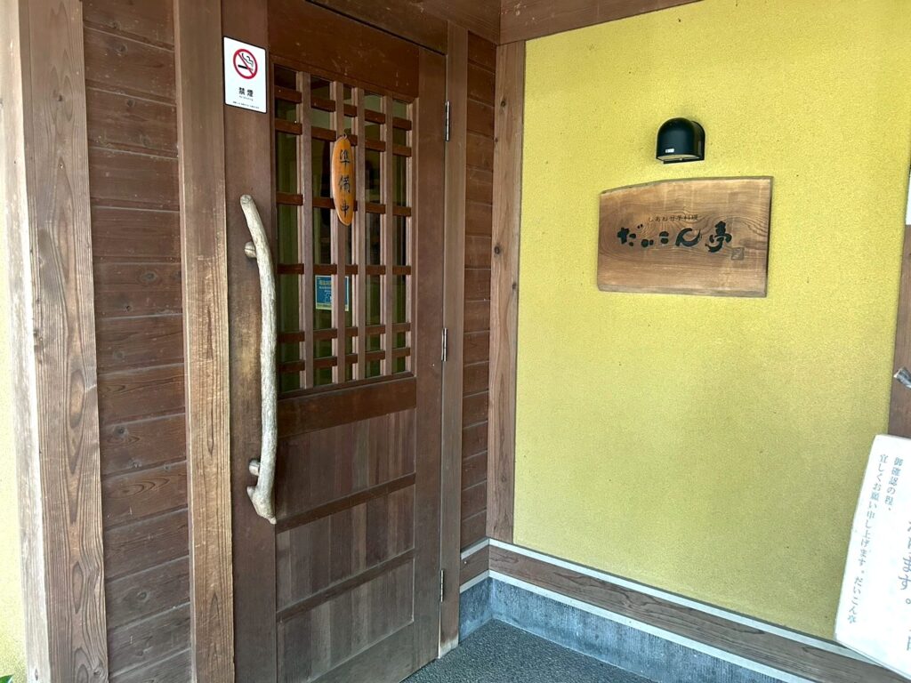 だいこん亭の外観